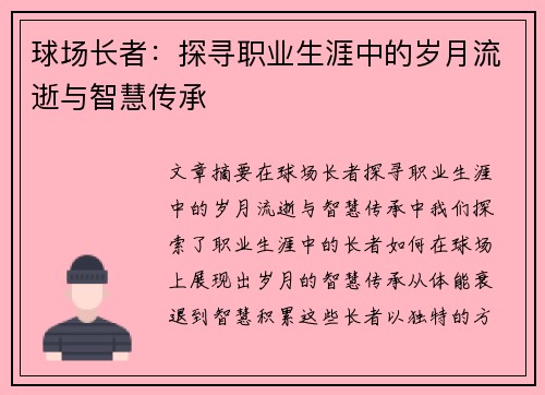 球场长者：探寻职业生涯中的岁月流逝与智慧传承