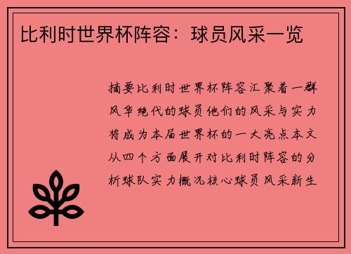 比利时世界杯阵容：球员风采一览