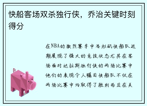 快船客场双杀独行侠，乔治关键时刻得分