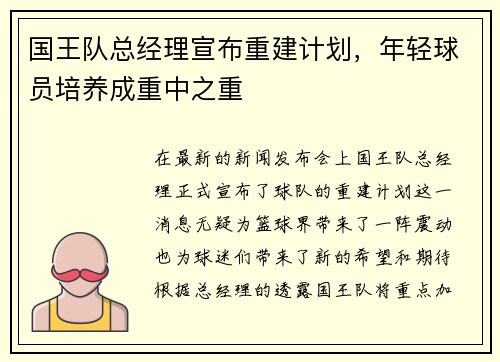 国王队总经理宣布重建计划，年轻球员培养成重中之重
