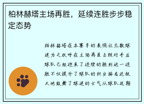 柏林赫塔主场再胜，延续连胜步步稳定态势