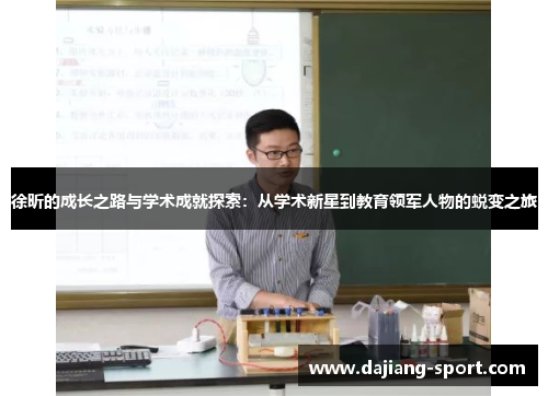 徐昕的成长之路与学术成就探索：从学术新星到教育领军人物的蜕变之旅