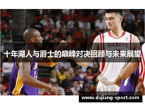 十年湖人与爵士的巅峰对决回顾与未来展望