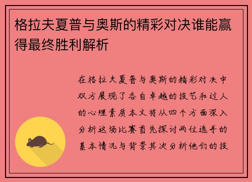格拉夫夏普与奥斯的精彩对决谁能赢得最终胜利解析