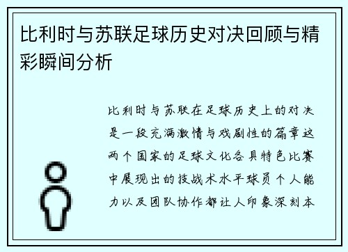 比利时与苏联足球历史对决回顾与精彩瞬间分析