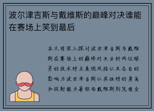 波尔津吉斯与戴维斯的巅峰对决谁能在赛场上笑到最后