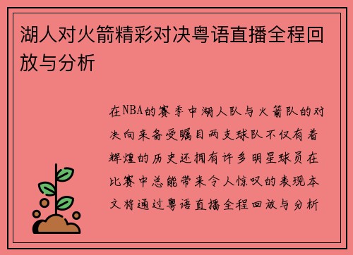 湖人对火箭精彩对决粤语直播全程回放与分析