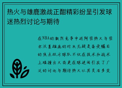 热火与雄鹿激战正酣精彩纷呈引发球迷热烈讨论与期待