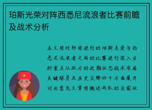 珀斯光荣对阵西悉尼流浪者比赛前瞻及战术分析