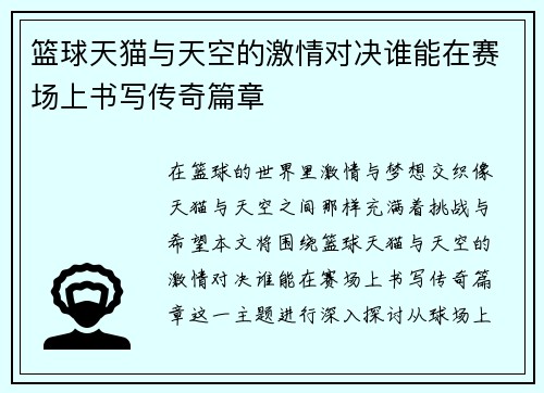 篮球天猫与天空的激情对决谁能在赛场上书写传奇篇章