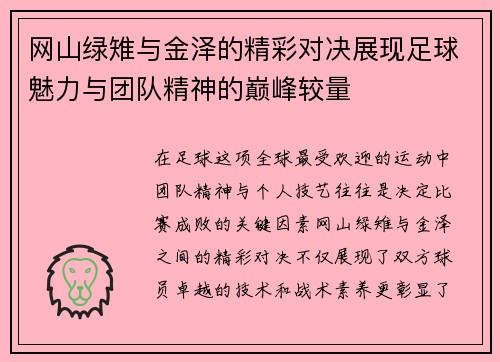 网山绿雉与金泽的精彩对决展现足球魅力与团队精神的巅峰较量