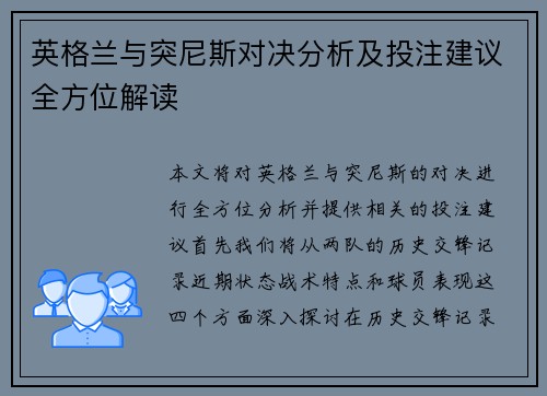 英格兰与突尼斯对决分析及投注建议全方位解读