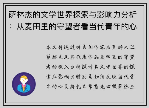 萨林杰的文学世界探索与影响力分析：从麦田里的守望者看当代青年的心灵挣扎