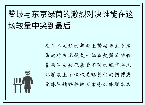 赞岐与东京绿茵的激烈对决谁能在这场较量中笑到最后