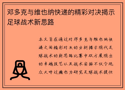 邓多克与维也纳快递的精彩对决揭示足球战术新思路