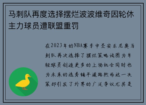 马刺队再度选择摆烂波波维奇因轮休主力球员遭联盟重罚